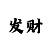 时时彩大数趋势